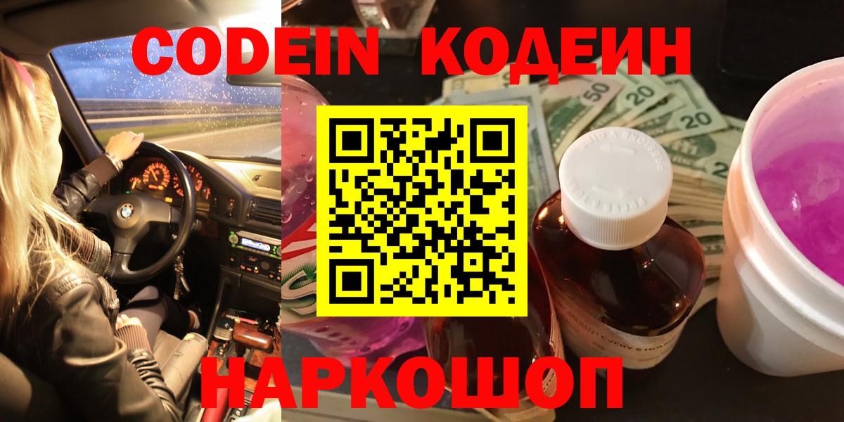 Кодеиновый сироп Lean напиток Lean (лин)  Кодеин Purple Drank  Стрежевой  Вход с VPN 